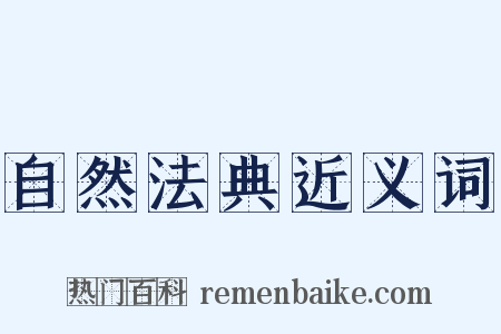 自然法典近义词是什么意思的图片